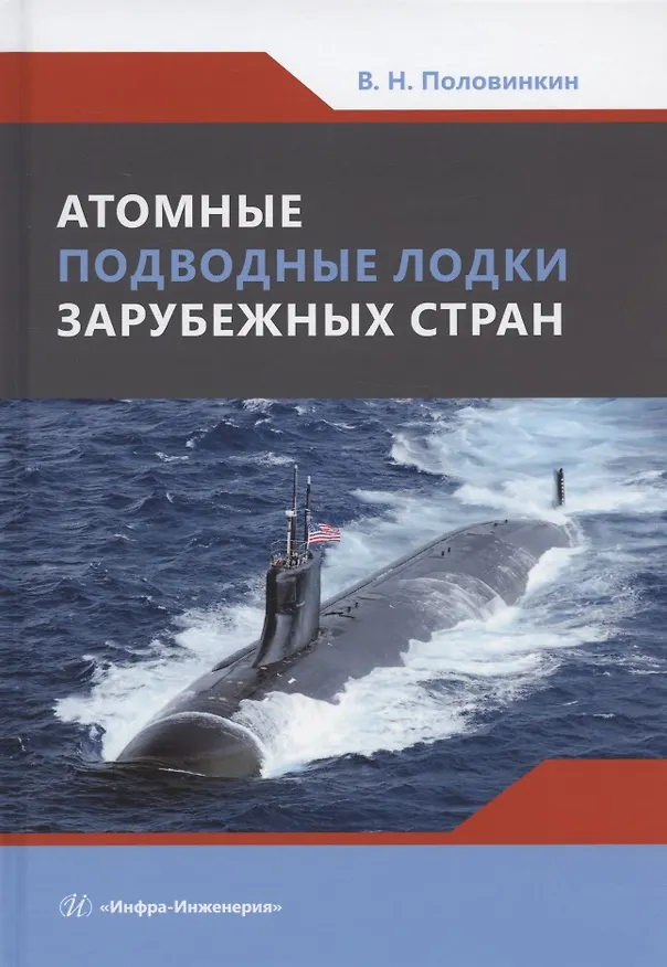 Книга Атомные подводные лодки зарубежных стран: монография (Валерий Половинкин) — 1