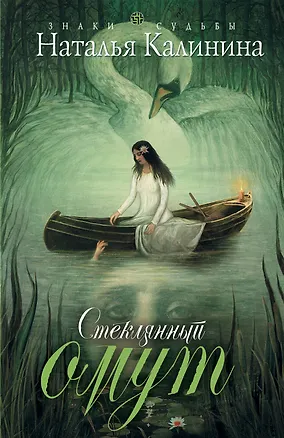 Книга Стеклянный омут (Наталья Калинина)