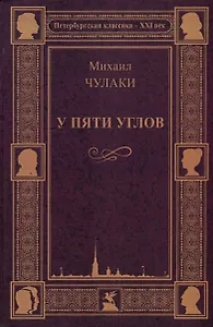 У пяти углов