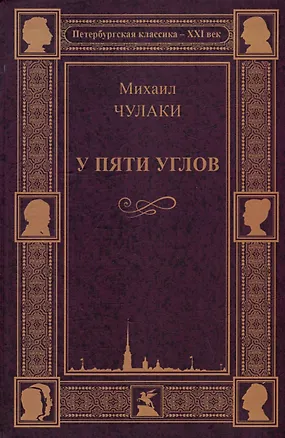Книга У пяти углов (Михаил Чулаки)