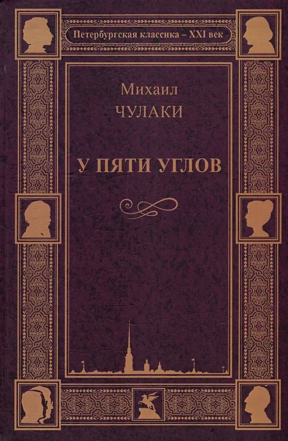 Книга У пяти углов (Михаил Чулаки) — 1