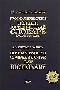 Книга Русско-английский полный юридический словарь: Более 100 тысяч слов (Алексей Мамулян)