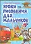 Уроки рисования для мальчиков — 2309236 — 1