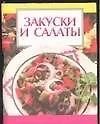 Книга Закуски и салаты ()