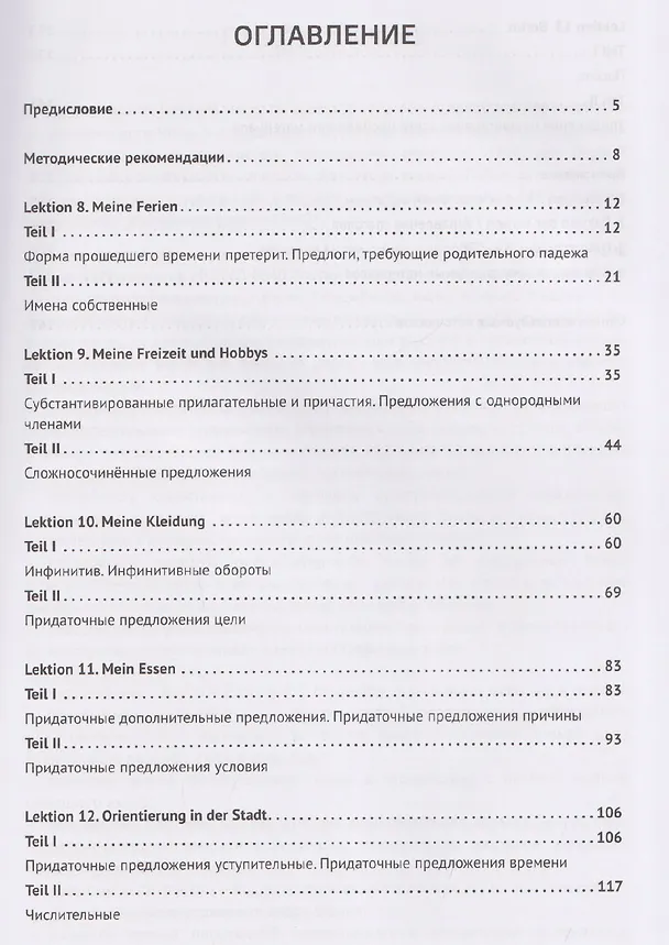 Книга Facetten Deutsch / Грани немецкого. Учебник для вузов: в 2-х частях. Teil II. Часть II. Уровни А2–А2+ (Ольга Хосаинова, Ирина Кашенкова, Татьяна Яковлева) — 3