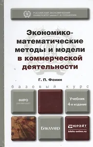 Экономико-математические методы и модели в коммерческой деятельности : учебник для бакалавров /  4-е изд., пер. и доп.