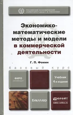 Книга Экономико-математические методы и модели в коммерческой деятельности : учебник для бакалавров /  4-е изд., пер. и доп. ()