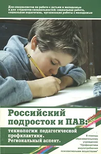 Российский подросток и психоактивные вещества. Технологии педагогической профилактики. Региональный аспект