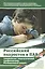 Российский подросток и психоактивные вещества. Технологии педагогической профилактики. Региональный аспект — 2518412 — 1