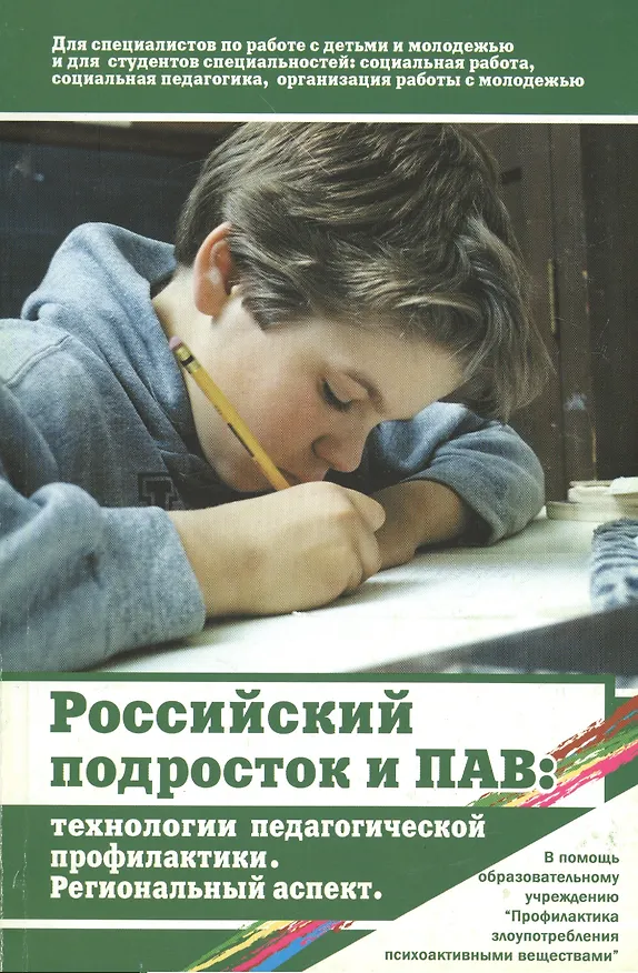 Книга Российский подросток и психоактивные вещества. Технологии педагогической профилактики. Региональный аспект () — 1