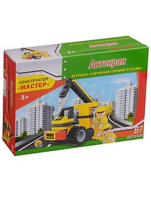 Конструктор «Автокран» 67 деталей, Рыжий кот