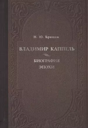 Владимир Каппель. Биография эпохи — 2704398 — 1