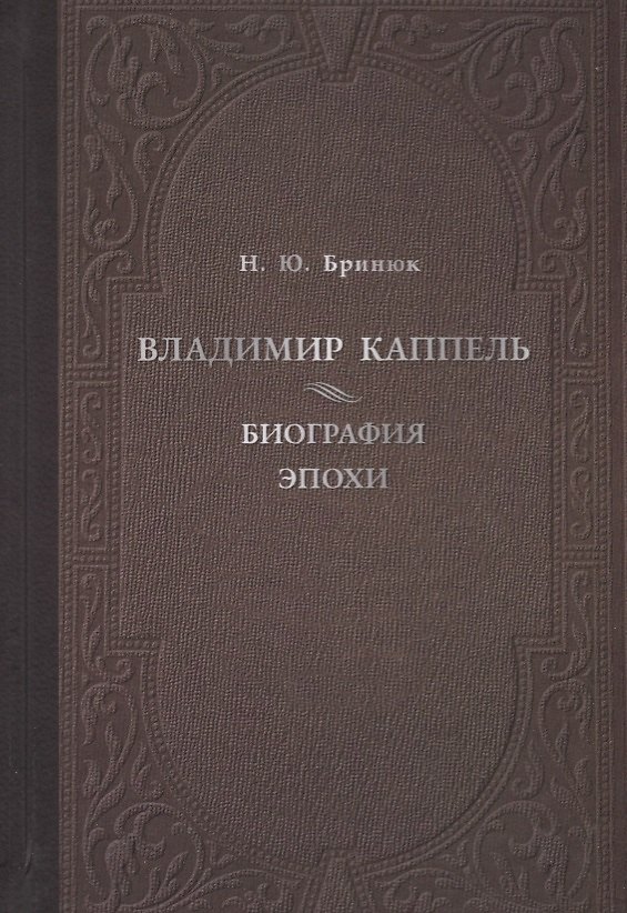 Книга Владимир Каппель. Биография эпохи () — 1