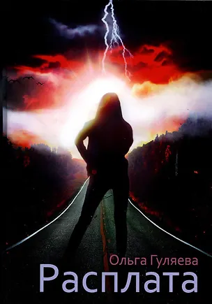 Книга Расплата (Ольга Гуляева)