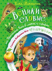 Веники еловые, или Приключения Вани в лаптях и сарафане