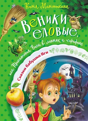 Книга Веники еловые, или Приключения Вани в лаптях и сарафане (Екатерина Матюшкина)