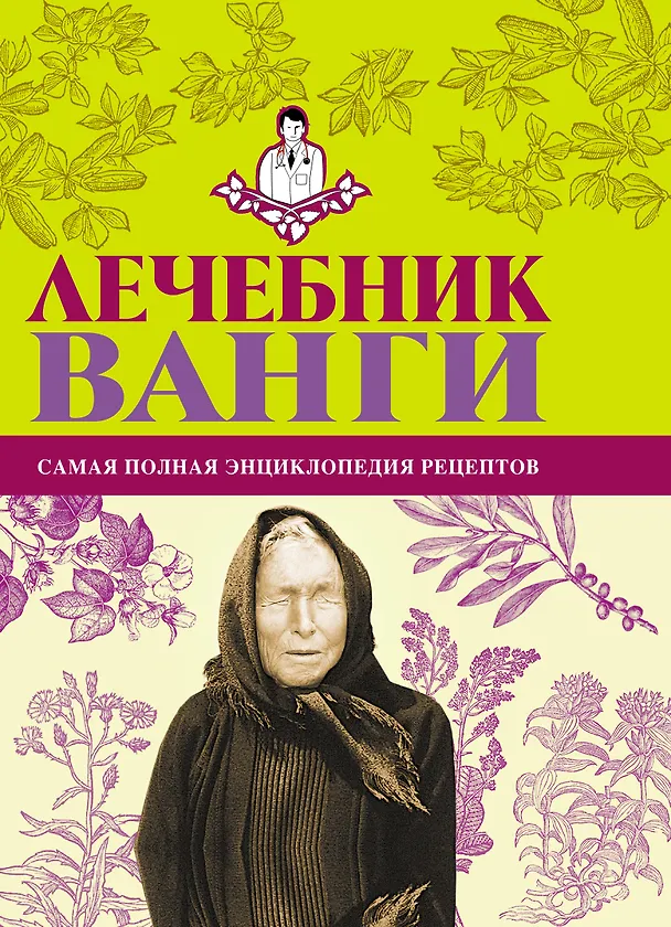 Книга БибДомЛеч.Лечебник Ванги:сам.пол.энц. (Людмила Протопович) — 1