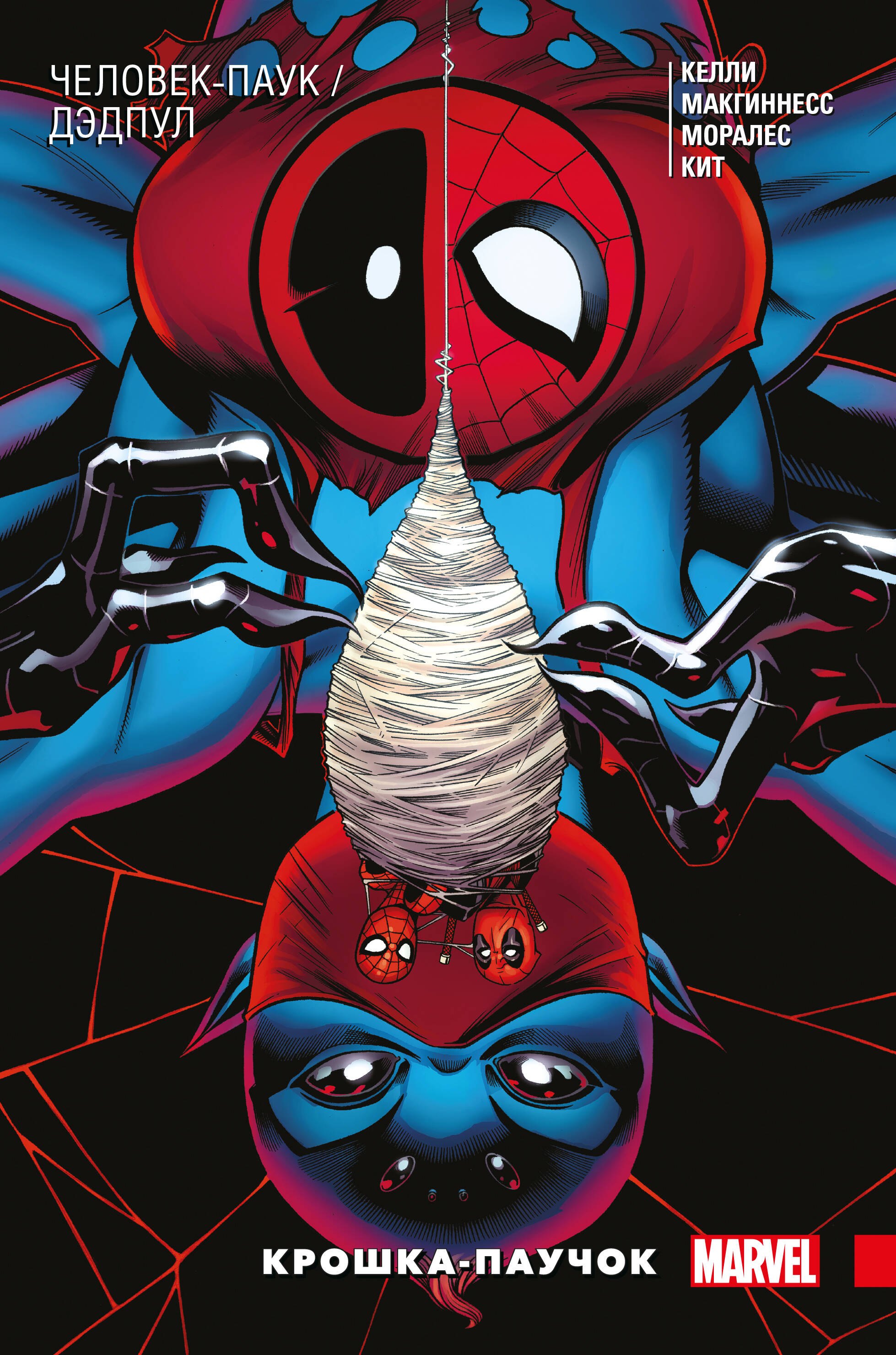 

Человек-Паук / Дэдпул. Крошка-паучок