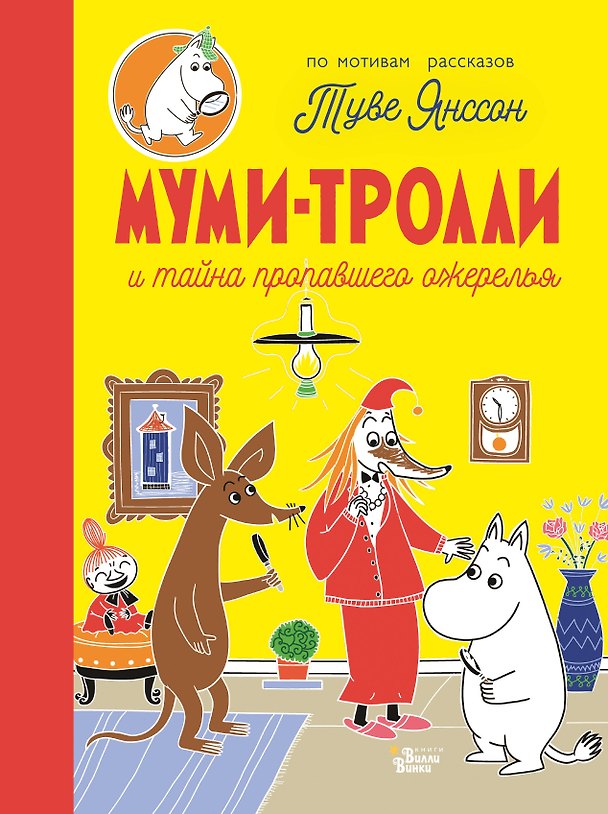 Книга Муми-тролли и тайна пропавшего ожерелья (Туве Янссон) — 1
