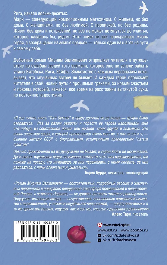 Книга Тест Сегаля (Мириам Залманович) — 2