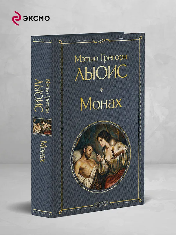 Книга Монах (Мэтью Грегори Льюис) — 5