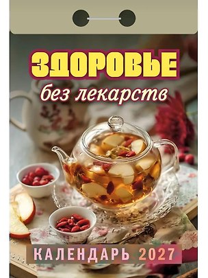 Календарь отрывной 2027г 77*114 "Здоровье без лекарств" настенный 3169774