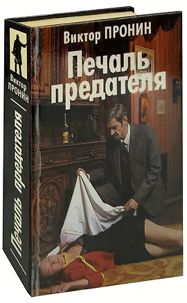 Книга Печаль предателя (Виктор Пронин)