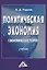 Политическая экономия (экономическая теория): Учебник, 3-е изд.(изд:3) — 2360963 — 2