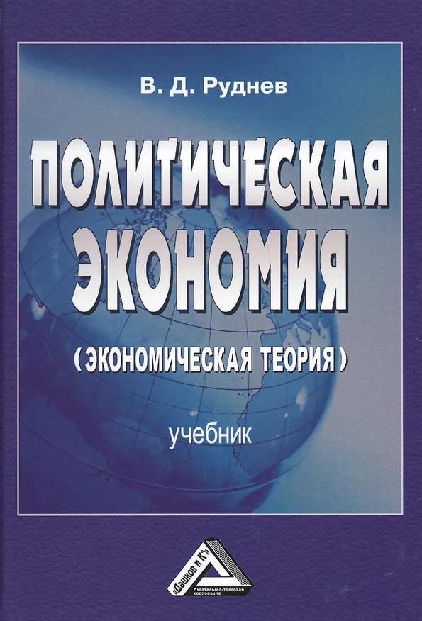 Книга Политическая экономия (экономическая теория): Учебник, 3-е изд.(изд:3) (Виктор Руднев) — 2