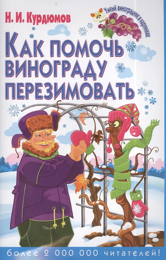 Книга Как помочь винограду перезимовать (Николай Курдюмов) — 1