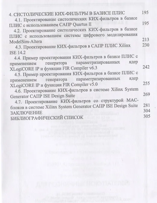 Книга Цифровая обработка сигналов в базисе программируемых логических интегральных схем. Уч. пособие, 2-е (Андрей Строгонов) — 3