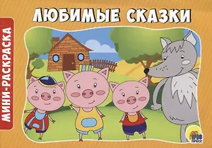 РАСКРАСКИ А5 эконом. альбомные. ЛЮБИМЫЕ СКАЗКИ