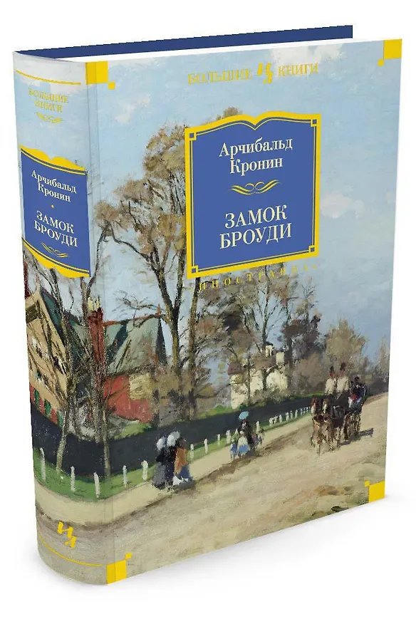 Книга Замок Броуди (Арчибальд Кронин) — 4