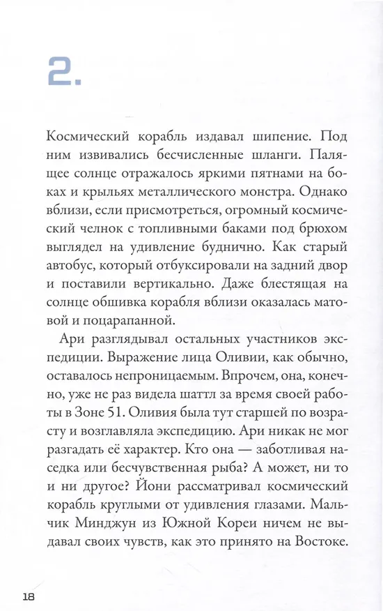 Книга Кеплер-62. Книга третья: полет (Тимо Парвела, Бьерн Сортланд) — 6