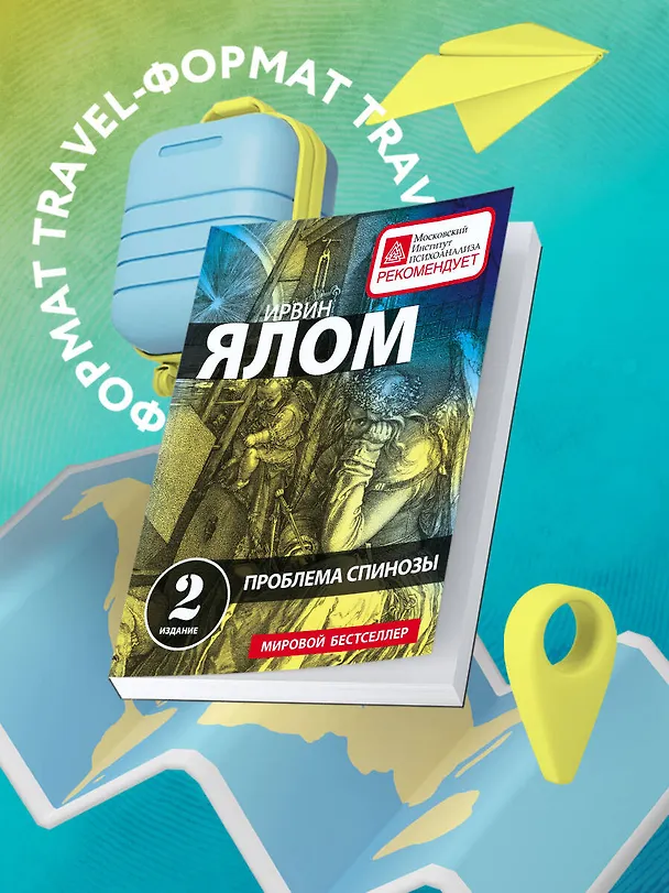 Книга Проблема Спинозы (Ирвин Ялом) — 5