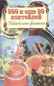 999 и еще 99 коктейлей. Коктейльная фантазия