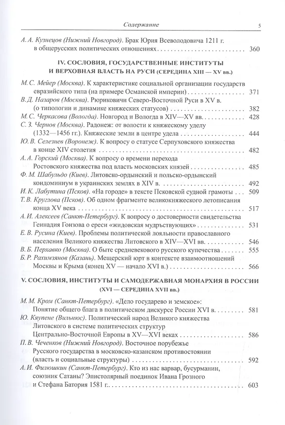 Книга Сословия, институты и государственная власть в России. Средние века и раннее новое время. Сборник статей памяти академика Л.В. Черепнина () — 4