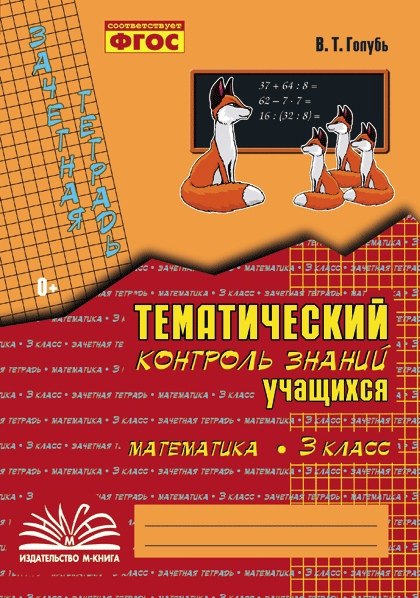 

Математика. 3 класс. Зачетная тетрадь. Тематический контроль знаний учащихся. ФГОС
