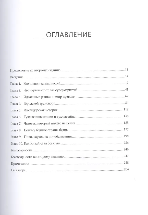 Книга Экономист под прикрытием. Почему возникают пробки, кофе стоит дорого (Тим Харфорд) — 5
