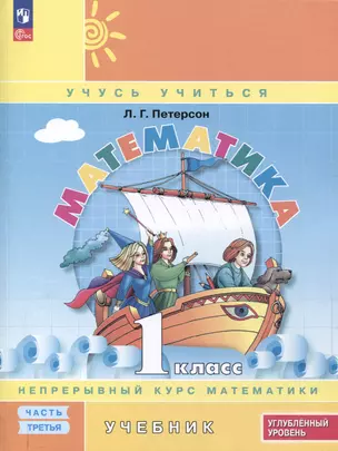 Математика. 1 класс. Учебник. В 3 частях. Часть 3. Углубленный уровень — 3046391 — 1