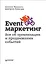 Event-маркетинг. Все об организации и продвижении событий — 2598377 — 1