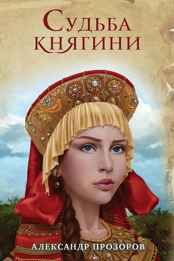 Книга Судьба княгини (Александр Прозоров) — 1