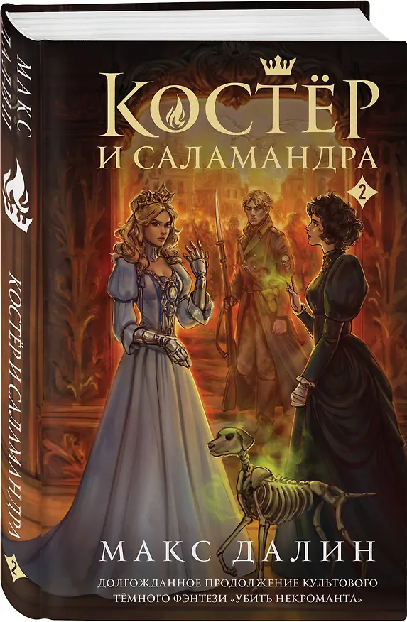 Книга Костер и Саламандра. Книга 2 (Макс Далин) — 5