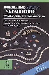 Книга Ювелирные украшения. Руководство для покупателей. Как покупать бриллианты, жемчуг, драгоценные камни, золото со знанием дела ()