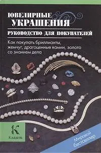 Книга Ювелирные украшения. Руководство для покупателей. Как покупать бриллианты, жемчуг, драгоценные камни, золото со знанием дела () — 1