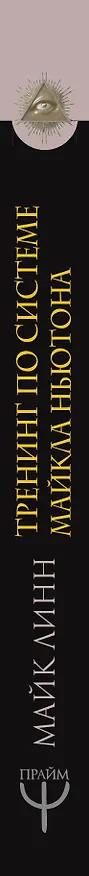 Книга Тренинг по системе Майкла Ньютона. Путешествия вне пространства и времени. Как жить счастливо, используя опыт предыдущих жизней (Майк Линн) — 3