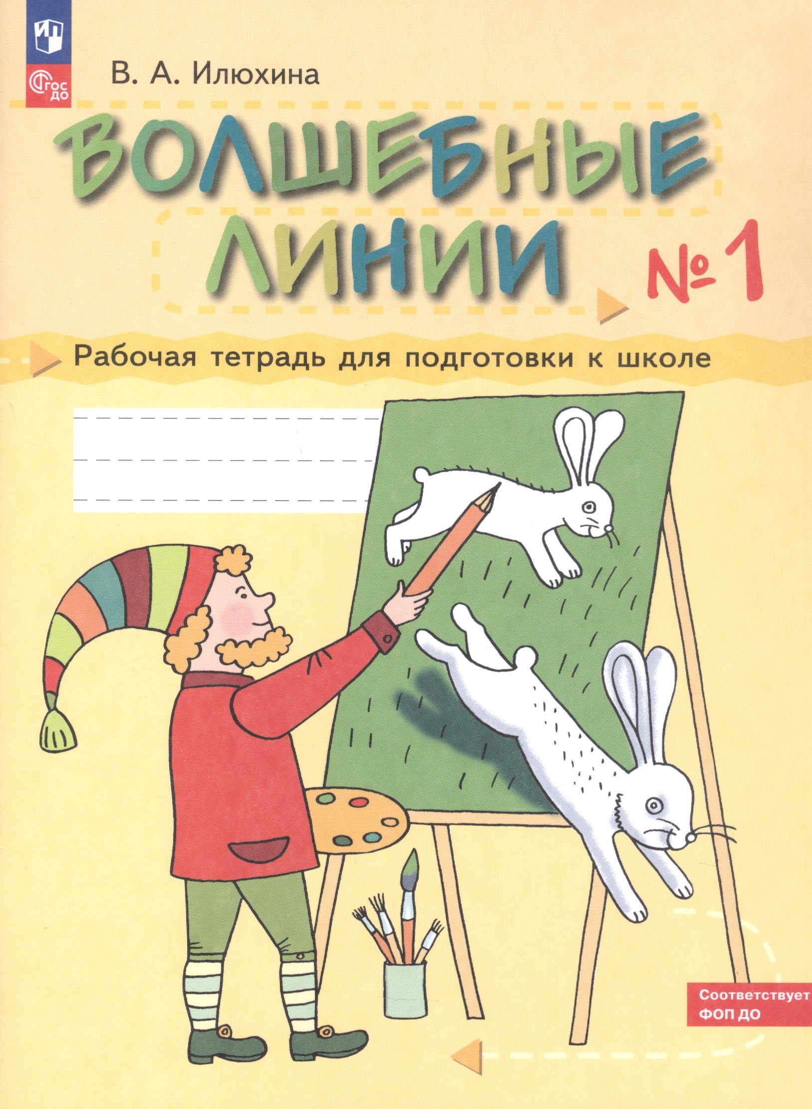 Волшебные линии. Рабочая тетрадь для подготовки к школе. В двух частях. Часть 1. ФГОС ДО 2021. ФОП ДО