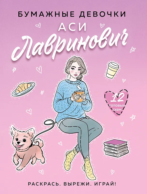 Книга Бумажные девочки Аси Лавринович (Ася Лавринович, Елена Баренбаум) — 1