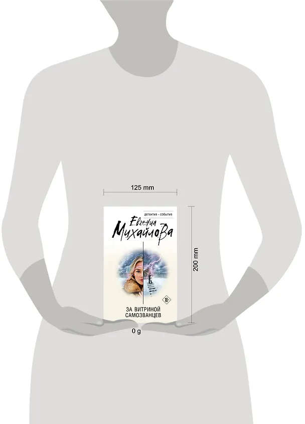 Книга За витриной самозванцев (Евгения Михайлова) — 5