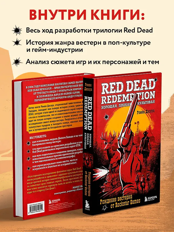 Книга Red Dead Redemption. Хорошая, плохая, культовая. Рождение вестерна от Rockstar Games (Ромен Даснуа) — 7